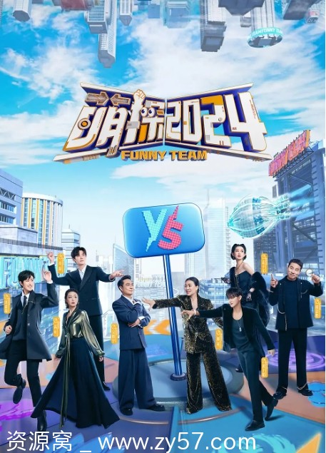 综艺资源分享 《萌探2024》1-3季全集 - 零零盘