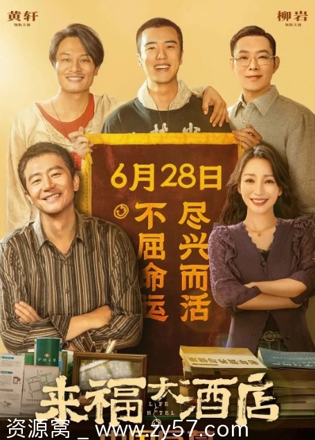 来福大酒店电影海报