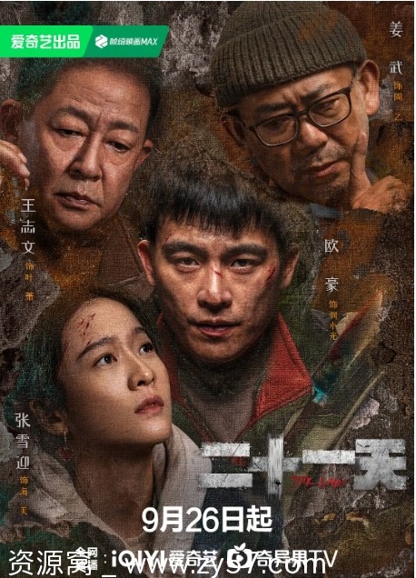 电视剧悬疑/灾难《二十一天》2024年高清完整版在线观看 - 零零盘