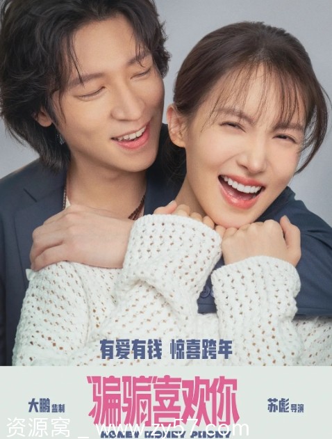 《骗骗喜欢你》电影海报