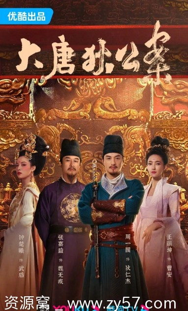 大唐狄公案海报