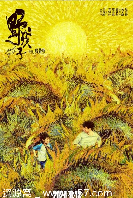 电影《野孩子》（2024年）高清资源分享 - 零零盘