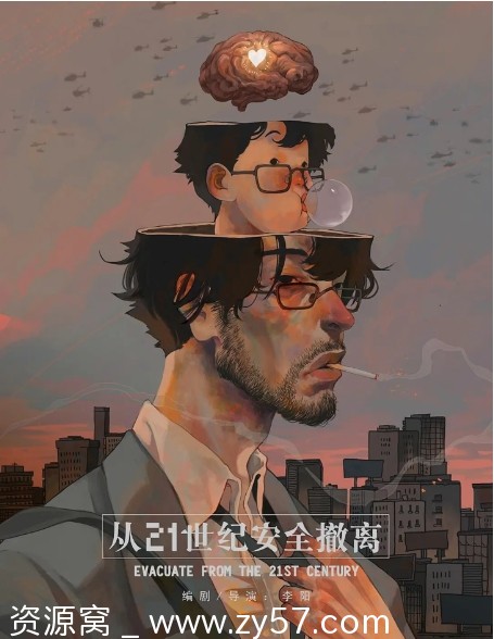 从21世纪安全撤离电影海报