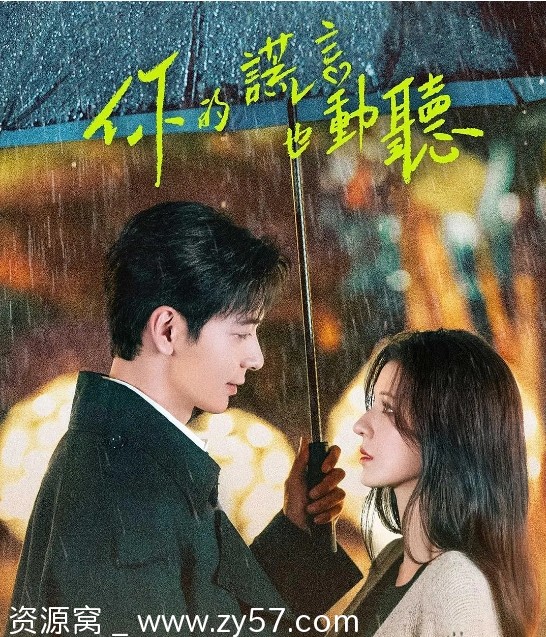 国剧爱情剧《你的谎言也动听》2024年最新全集资源分享 - 零零盘