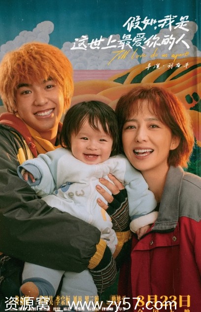 假如，我是这世上最爱你的人 电影海报