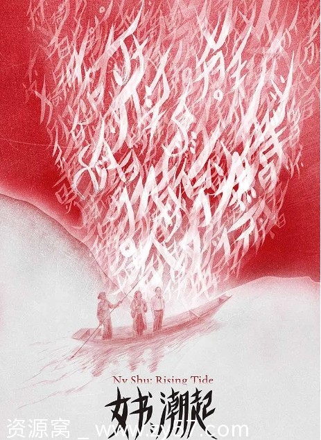 纪录片《女书：潮起》2024正版高清完整版在线观看 - 零零盘