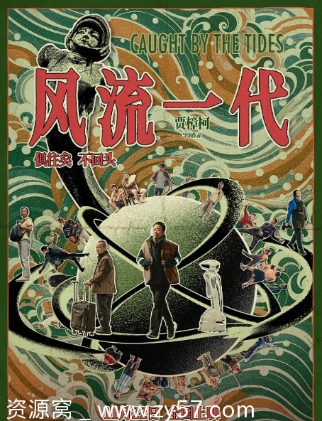 电影《风流一代》海报