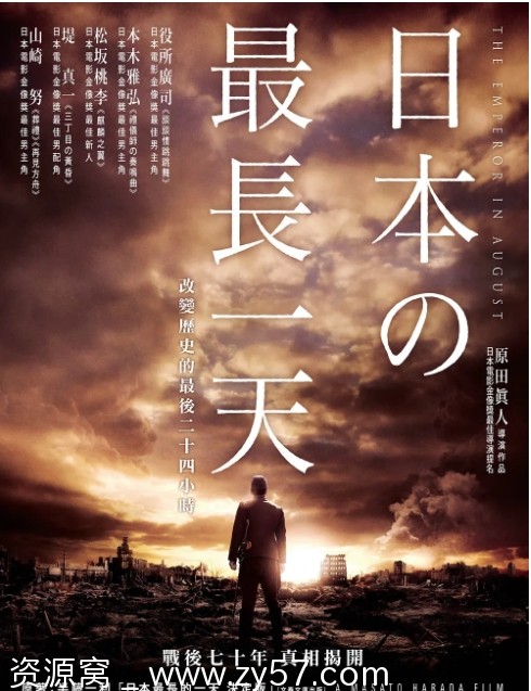 日本最长的一天电影海报