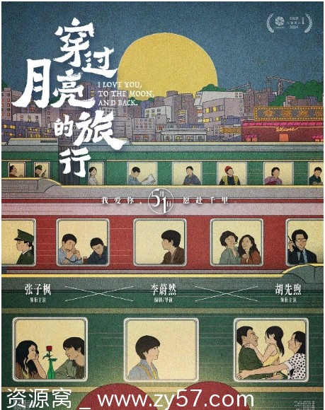 穿过月亮的旅行海报