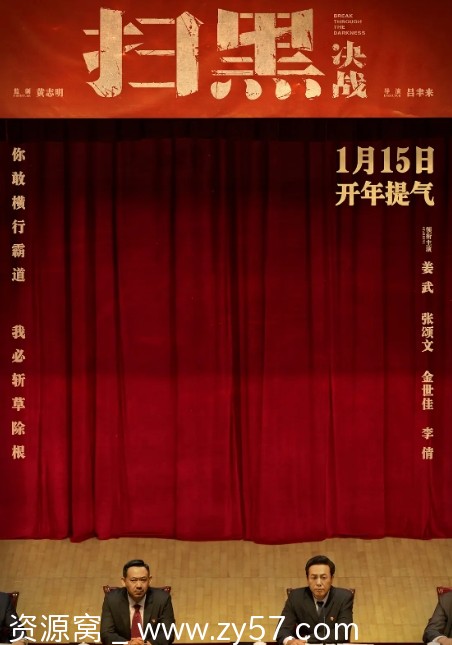 扫黑·决战电影海报