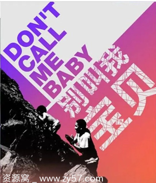 【纪录片】别叫我宝贝2015豆瓣8.8 家庭儿童题材佳作分享 - 零零盘