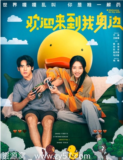 欢迎来到我身边电影海报