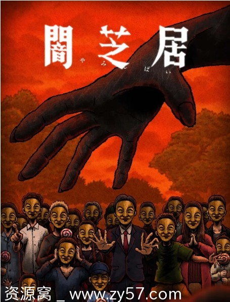 日漫经典重温《暗芝居》全集1-14季在线观看/惊悚恐怖动漫推荐 - 零零盘