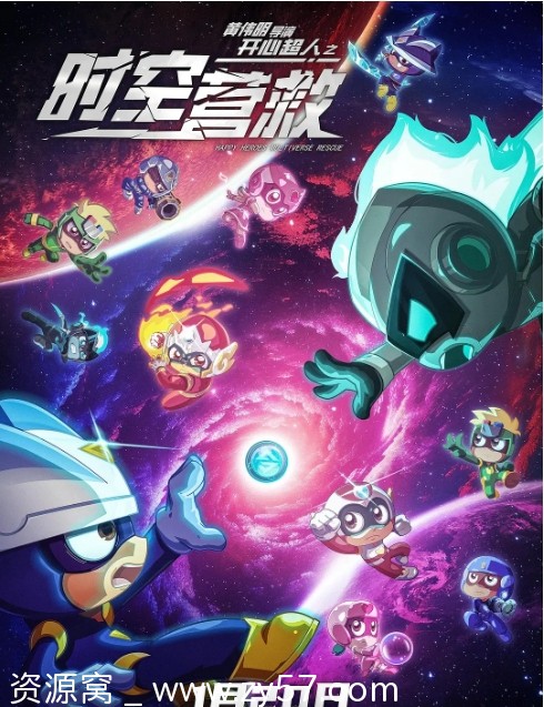 开心超人之时空营救海报