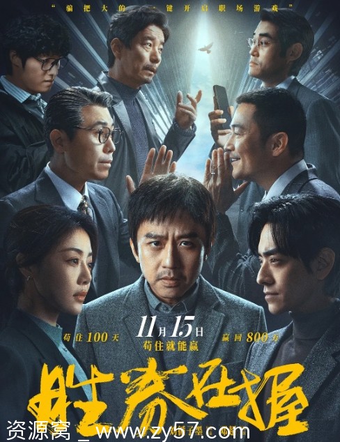 免费观看电影《胜券在握》（2024年）高清在线资源分享 - 零零盘