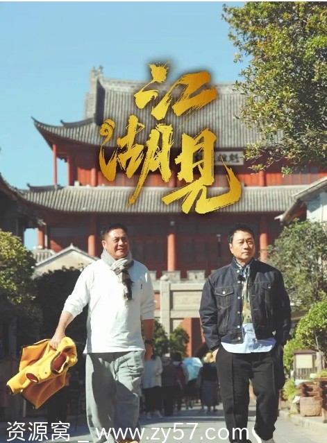 【香港综艺江湖见2025国语中字1080P全集15集黎耀祥麦长青】 - 零零盘