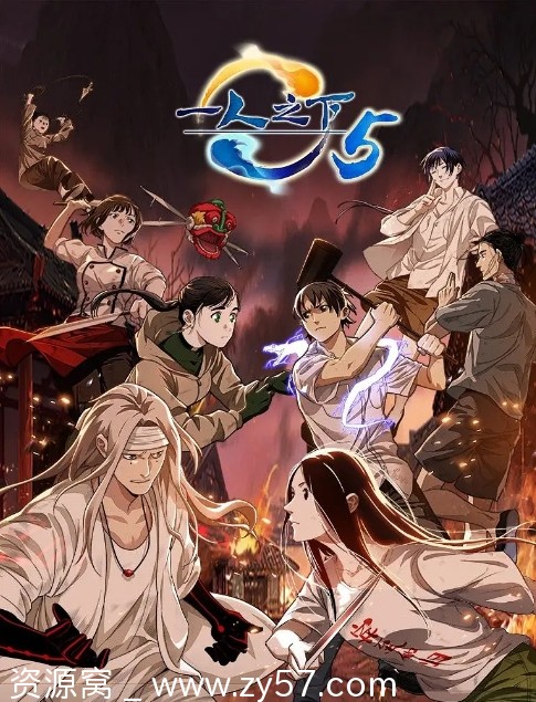 一人之下 第五季 海报