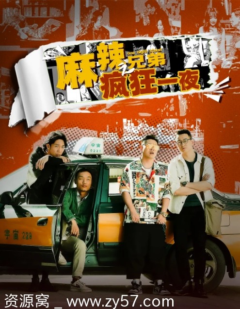 麻辣兄弟之疯狂一夜海报