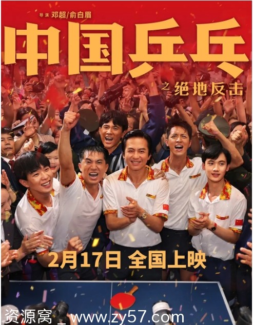 【中国乒乓之绝地反击2023】剧情解析/运动题材电影分享 - 零零盘