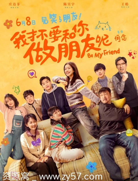 我才不要和你做朋友呢 电影海报