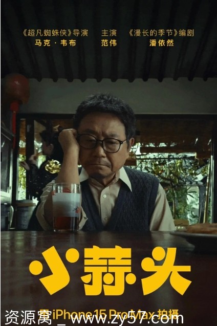 电影短片《小蒜头》2024在线观看高清版 - 零零盘