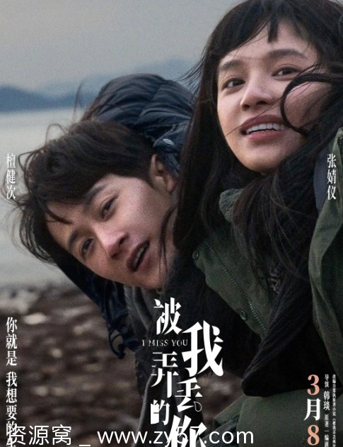 被我弄丢的你 海报