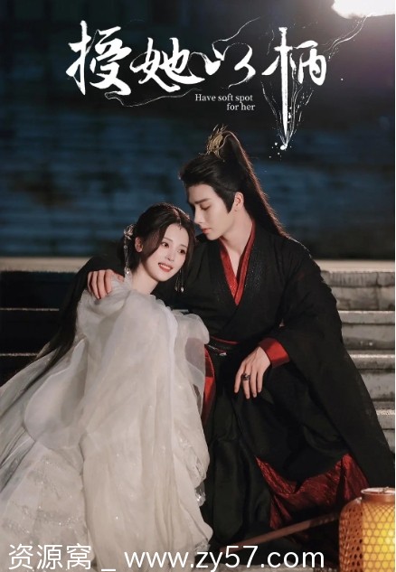 电视剧爱情短片古装《授她以柄》2024年高清在线观看 - 零零盘