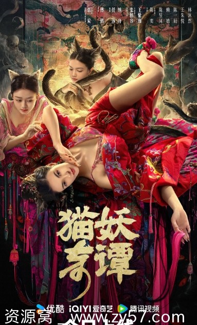 猫妖奇谭海报