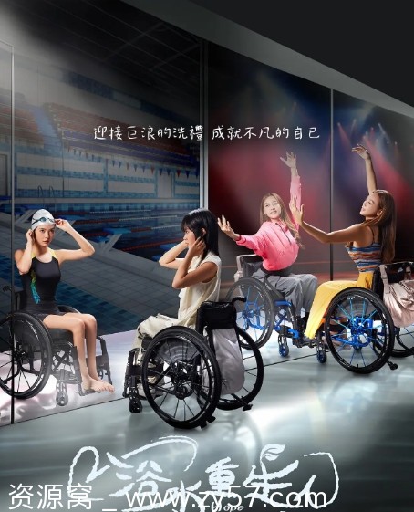 电视剧爱情家庭运动《浴水重生》新加坡2024年高清资源分享 - 零零盘