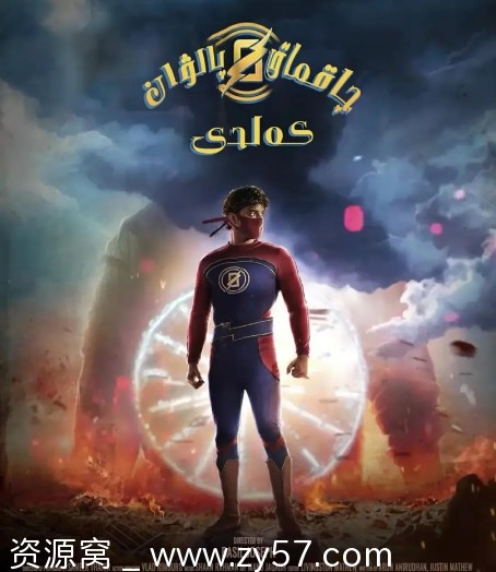 电影喜剧/动作《闪电重生》印度版2021高清在线观看 - 零零盘