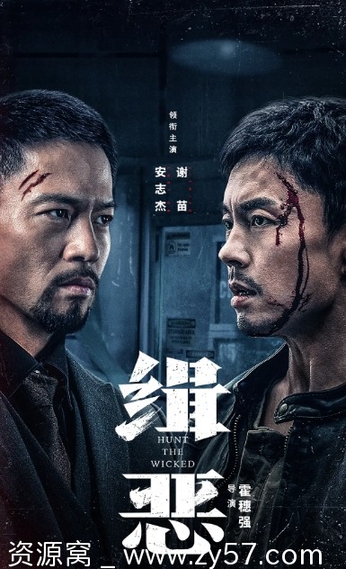 缉恶电影海报