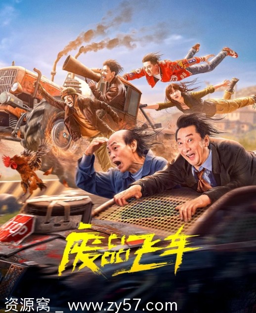 废品飞车电影海报