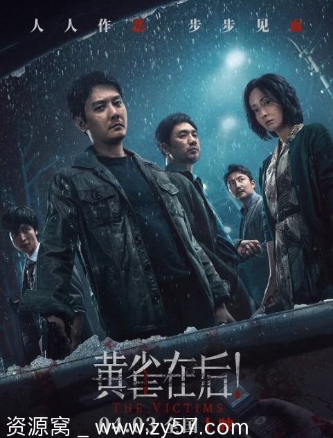 黄雀在后电影海报