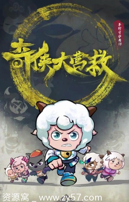 电视剧动画/儿童/奇幻/冒险喜羊羊与灰太狼之奇侠大营救2025年全集在线观看 - 零零盘