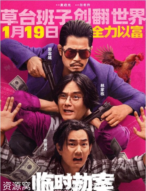 《临时劫案》电影海报