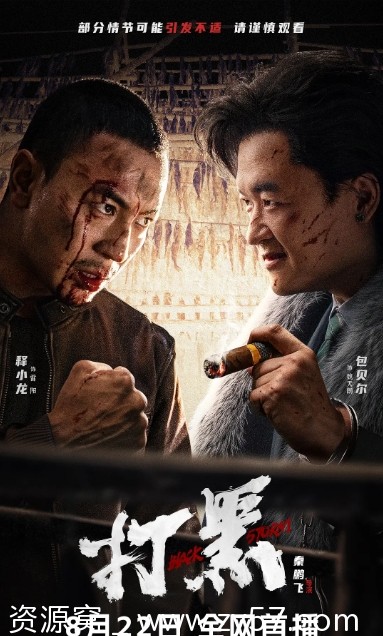 电影《打黑》海报