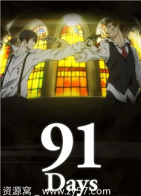 【高清】2016日剧动漫《91天/91Days》全集13集1080P 中文字幕 豆瓣8.3分犯罪剧情 - 零零盘