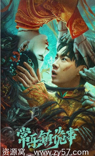 常乐镇诡事海报