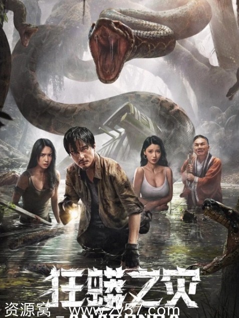 电影 惊悚/冒险/灾难 《狂蟒之灾》(2024) 资源分享 - 零零盘