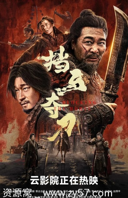 挡马夺刀电影海报