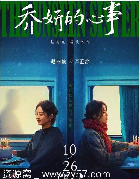 电影悬疑片《乔妍的心事》2024年完整版在线观看 - 零零盘