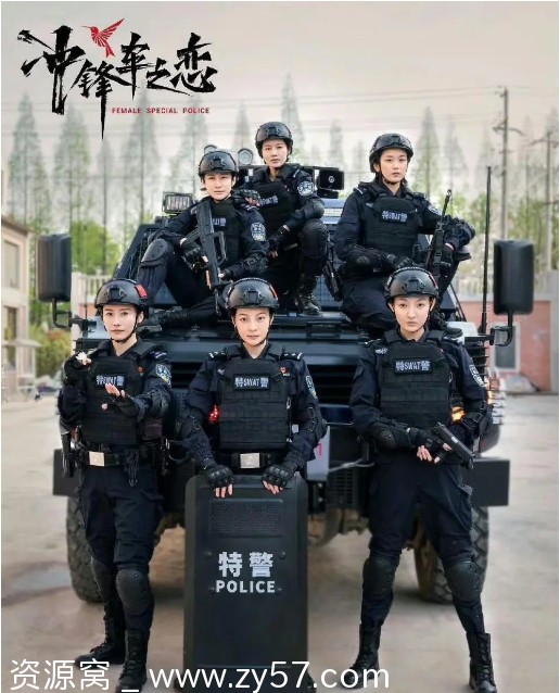 【国剧推荐】女巡特警之蜂鸟突击队2025 犯罪题材 蒋璐霞杨杏主演 4K高清资源 - 零零盘