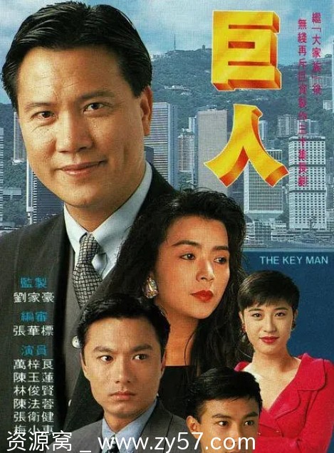 电视剧《巨人》海报