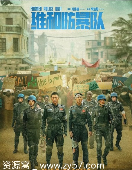 电影动作片《维和防暴队》2024高清完整版在线观看 - 零零盘