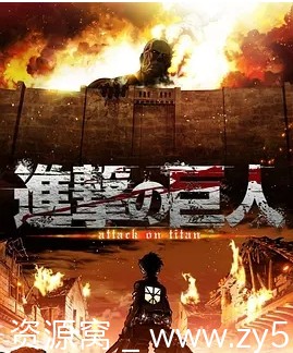 【免费分享】《进击的巨人》1-4季全集及剧场版+真人版 动作/动画/奇幻动漫资源 - 零零盘