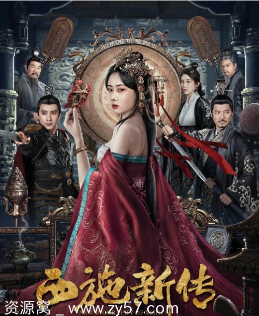 西施新传2024爱情悬疑历史古装电影资源分享 - 零零盘