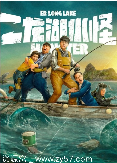 二龙湖水怪电影海报