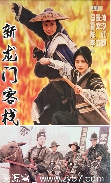新龙门客栈(剧版)海报