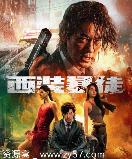 西装暴徒2024电影动作犯罪高清在线观看 - 零零盘