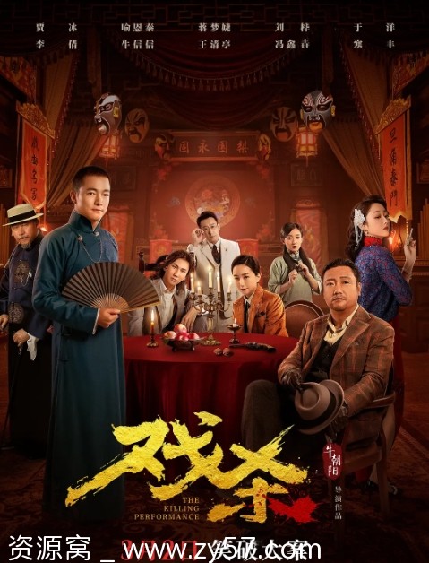 电影《戏杀》海报